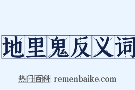 地里鬼反义词是什么意思的图片